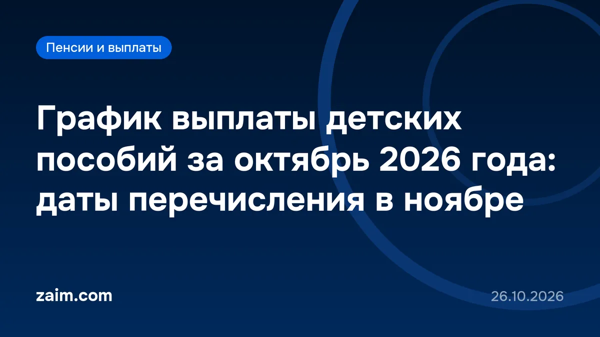 График выплаты детских пособий за октябрь 2026 года: даты перечисления в ноябре