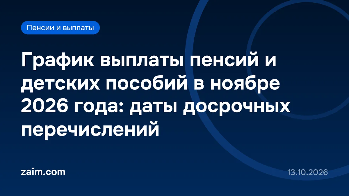 График выплаты пенсий и детских пособий в ноябре 2026 года: даты досрочных перечислений