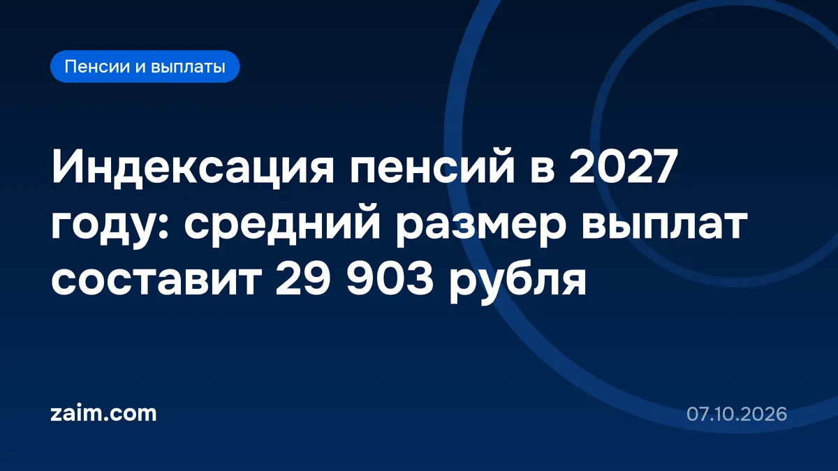 Индексация пенсий в 2027 году: средний размер выплат составит 29 903 рубля
