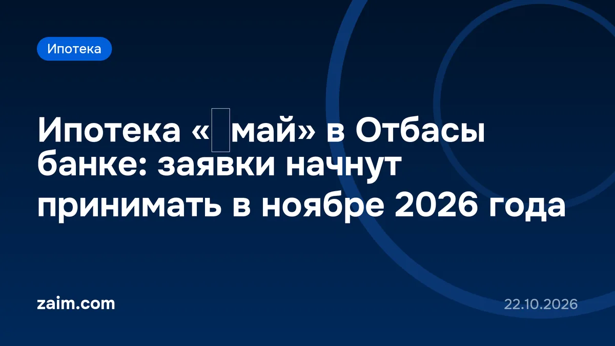 Ипотека «Ұмай» в Отбасы банке: заявки начнут принимать в ноябре 2026 года