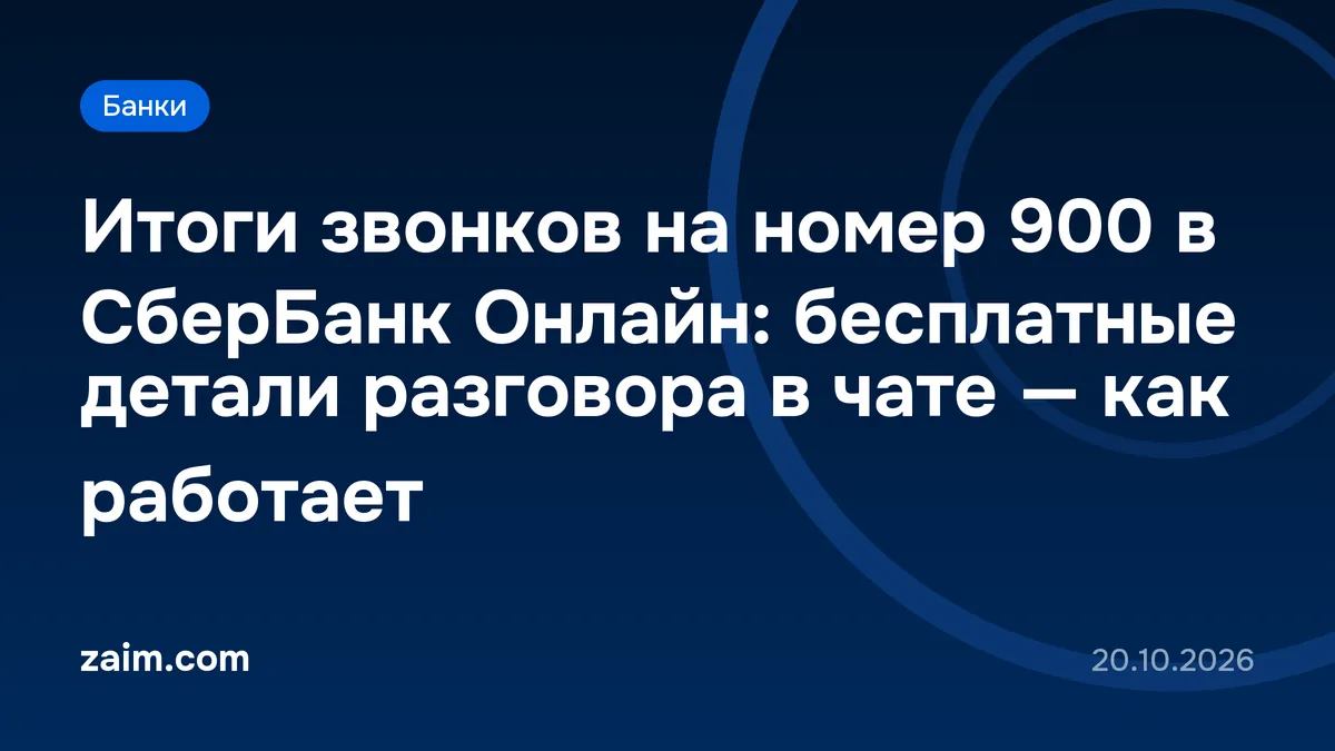 Итоги звонков на номер 900 в СберБанк Онлайн: бесплатные детали разговора в чате — как работает