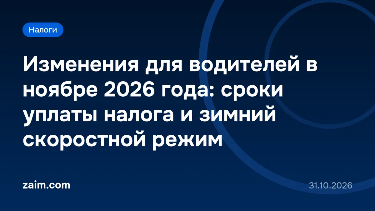 Изменения для водителей в ноябре 2026 года: сроки уплаты налога и зимний скоростной режим