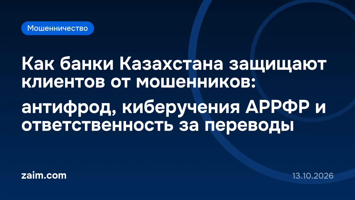 Как банки Казахстана защищают клиентов от мошенников: антифрод, киберучения АРРФР и ответственность за переводы