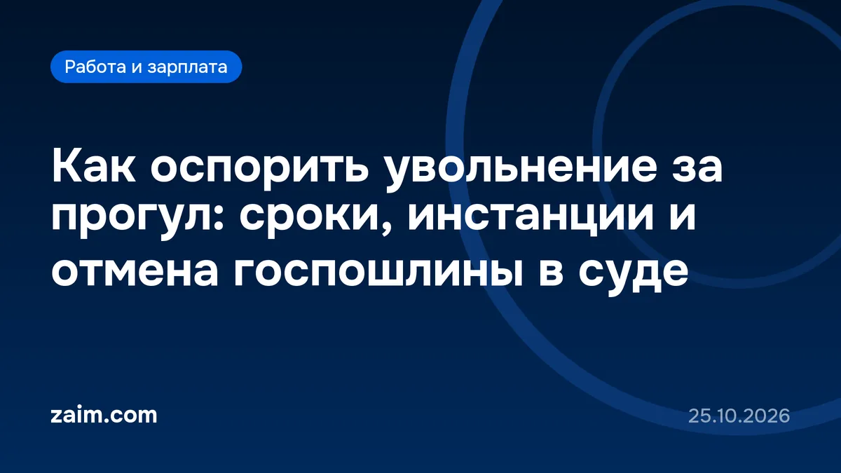 Как оспорить увольнение за прогул: сроки, инстанции и отмена госпошлины в суде