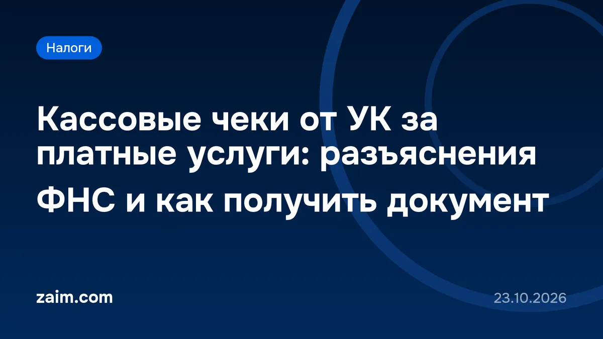 Кассовые чеки от УК за платные услуги: разъяснения ФНС и как получить документ