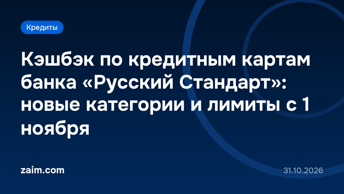 Кэшбэк по кредитным картам банка «Русский Стандарт»: новые категории и лимиты с 1 ноября