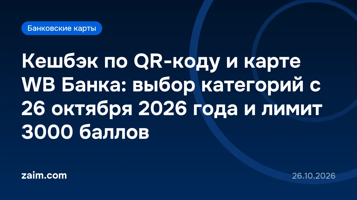 Кешбэк по QR-коду и карте WB Банка: выбор категорий с 26 октября 2026 года и лимит 3000 баллов