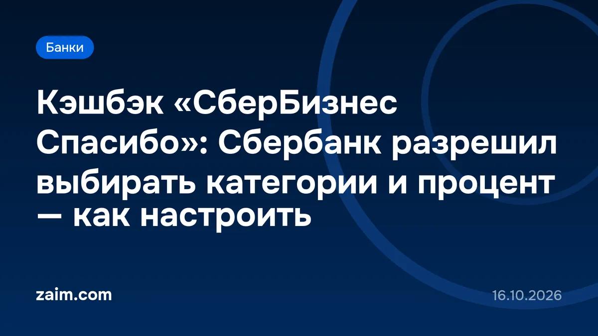 Кэшбэк «СберБизнес Спасибо»: Сбербанк разрешил выбирать категории и процент — как настроить
