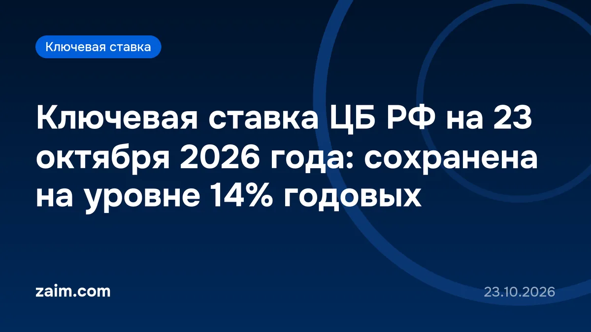 Ключевая ставка ЦБ РФ на 23 октября 2026 года: сохранена на уровне 14% годовых