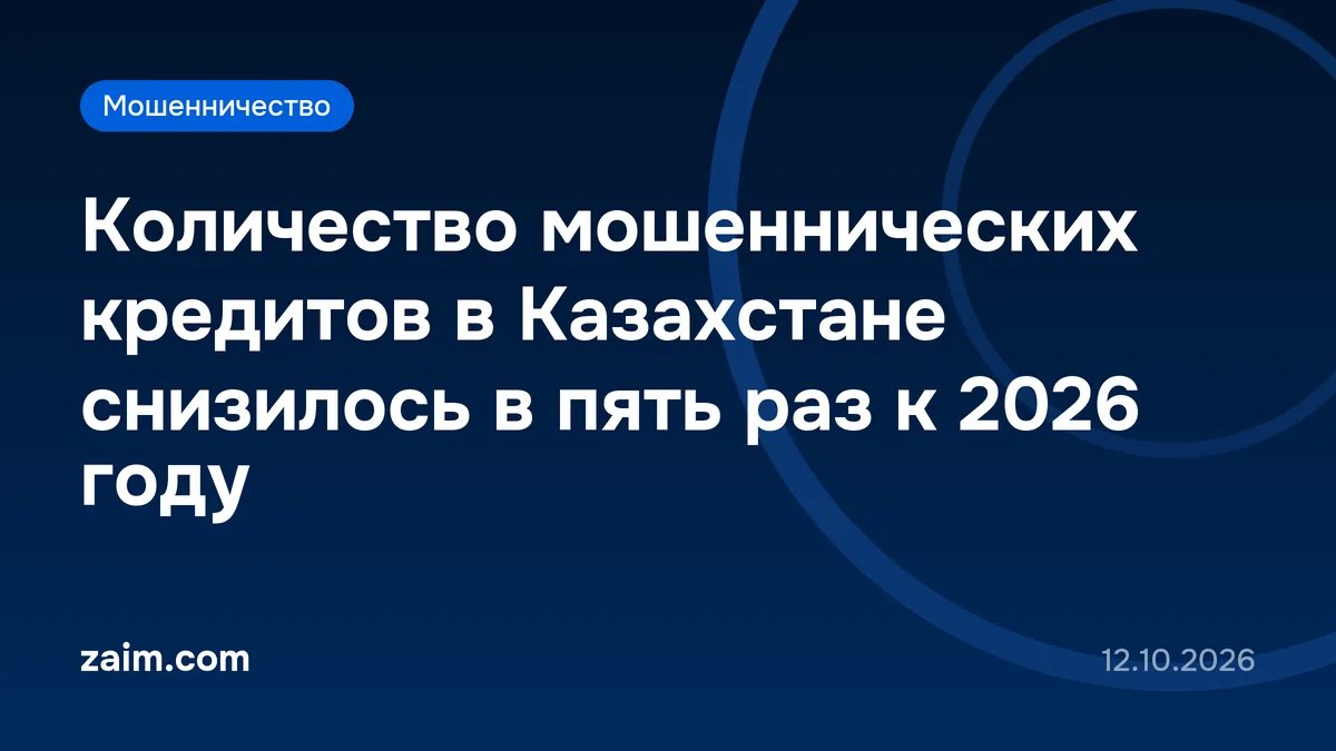 Количество мошеннических кредитов в Казахстане снизилось в пять раз к 2026 году