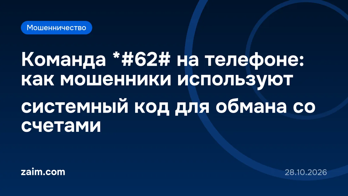 Команда *#62# на телефоне: как мошенники используют системный код для обмана со счетами