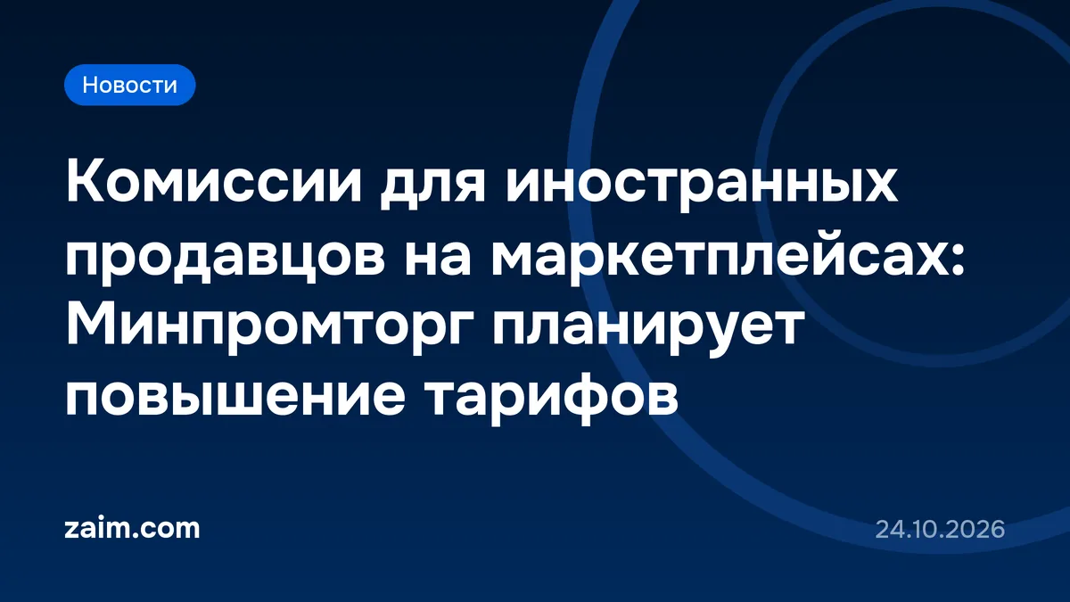 Комиссии для иностранных продавцов на маркетплейсах: Минпромторг планирует повышение тарифов