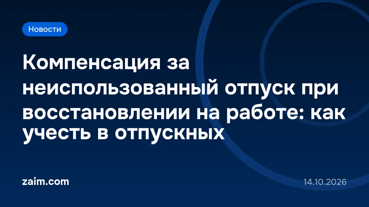 Компенсация за неиспользованный отпуск при восстановлении на работе: как учесть в отпускных