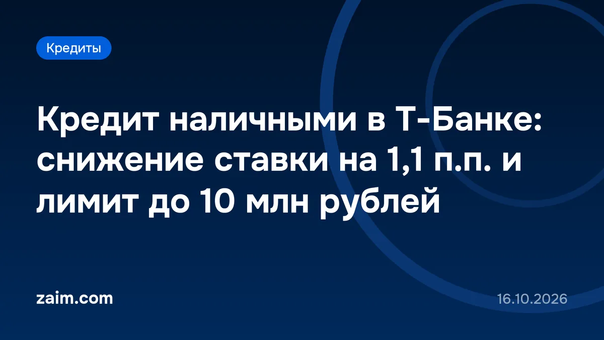 Кредит наличными в Т-Банке: снижение ставки на 1,1 п.п. и лимит до 10 млн рублей