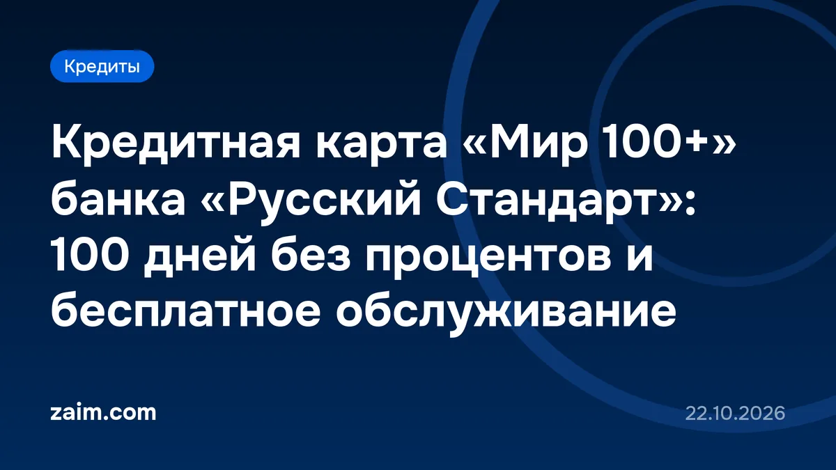 Кредитная карта «Мир 100+» банка «Русский Стандарт»: 100 дней без процентов и бесплатное обслуживание