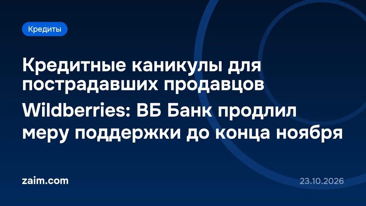 Кредитные каникулы для пострадавших продавцов Wildberries: ВБ Банк продлил меру поддержки до конца ноября