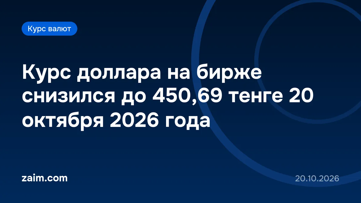 Курс доллара на бирже снизился до 450,69 тенге 20 октября 2026 года