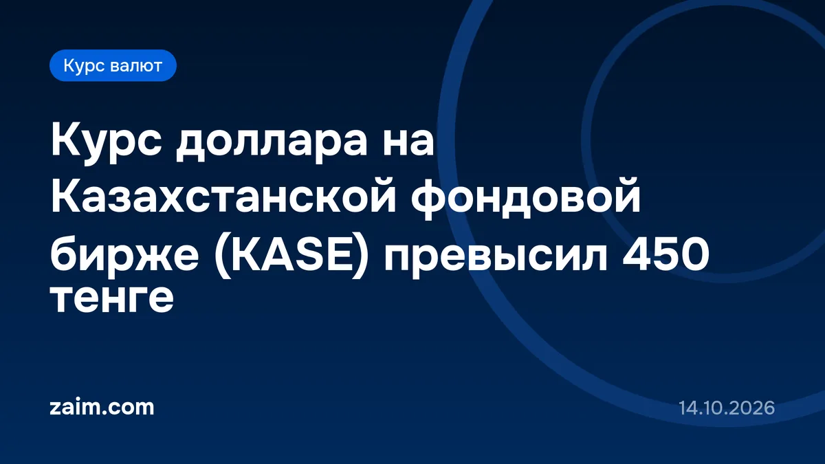 Курс доллара на Казахстанской фондовой бирже (KASE) превысил 450 тенге
