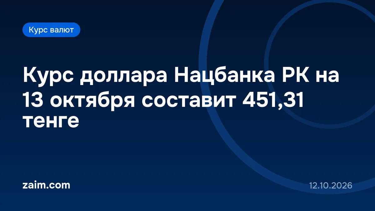 Курс доллара Нацбанка РК на 13 октября составит 451,31 тенге