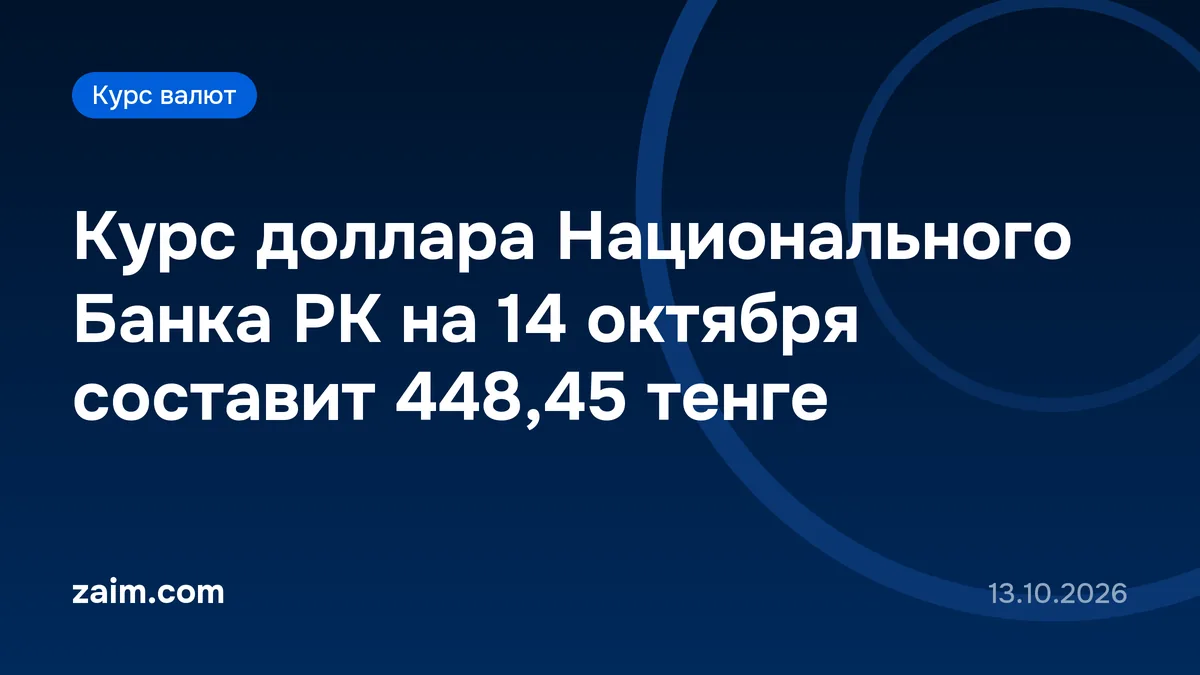 Курс доллара Национального Банка РК на 14 октября составит 448,45 тенге