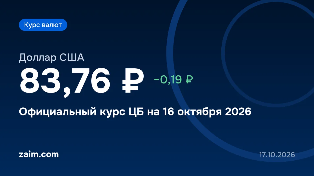 Курс доллара ЦБ на 17–19 октября 2026: 83,62 ₽, рубль укрепился на 14 копеек