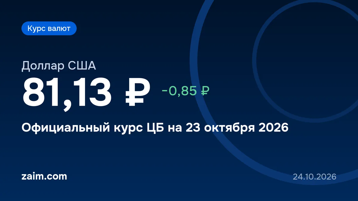 Курс доллара ЦБ на 24–26 октября 2026: 80,54 ₽, рубль укрепился на 59 копеек