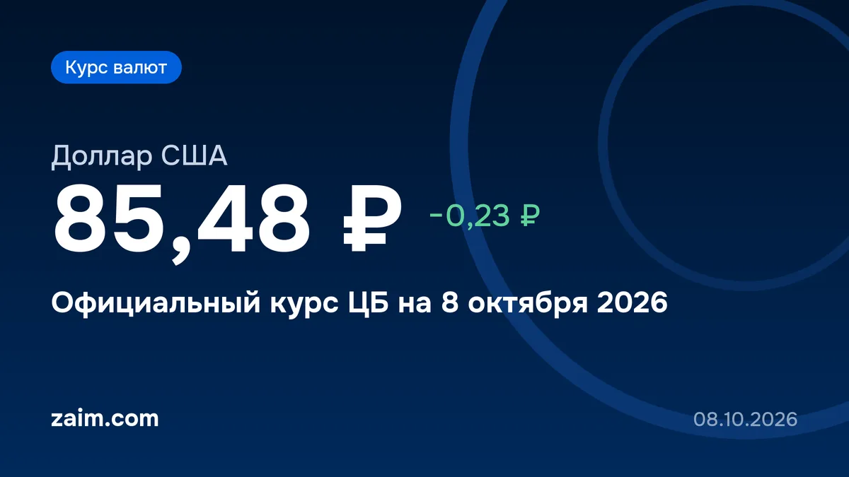 Курс доллара ЦБ на 8 октября 2026 года снизился на 23,05 копейки, евро вырос