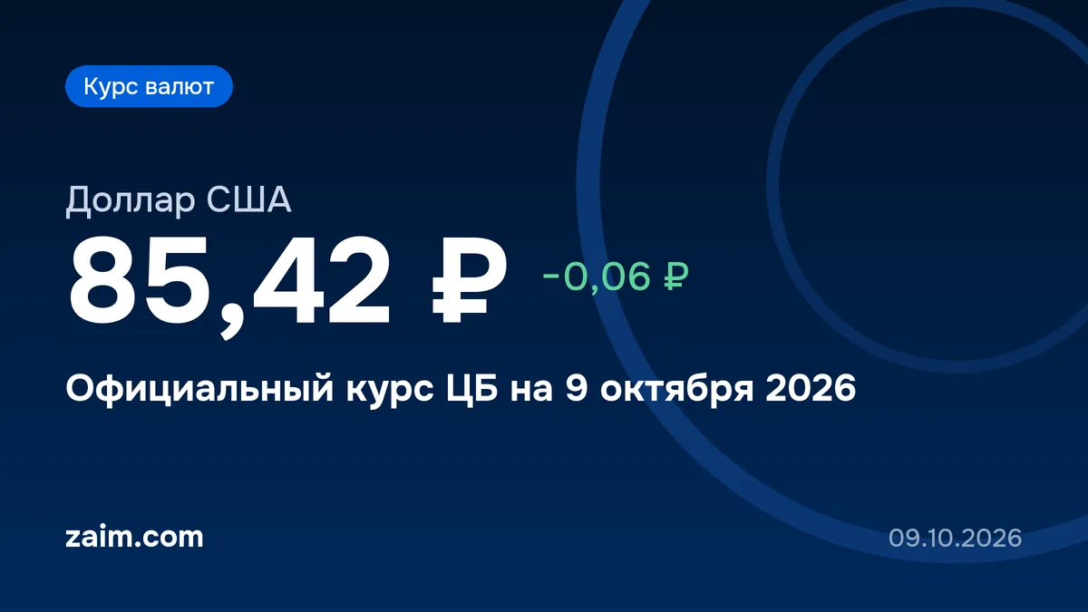 Курс доллара ЦБ на 9 октября 2026: 85,4173 ₽, рубль укрепился на 6 копеек
