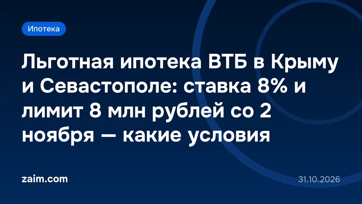 Льготная ипотека ВТБ в Крыму и Севастополе: ставка 8% и лимит 8 млн рублей со 2 ноября — какие условия