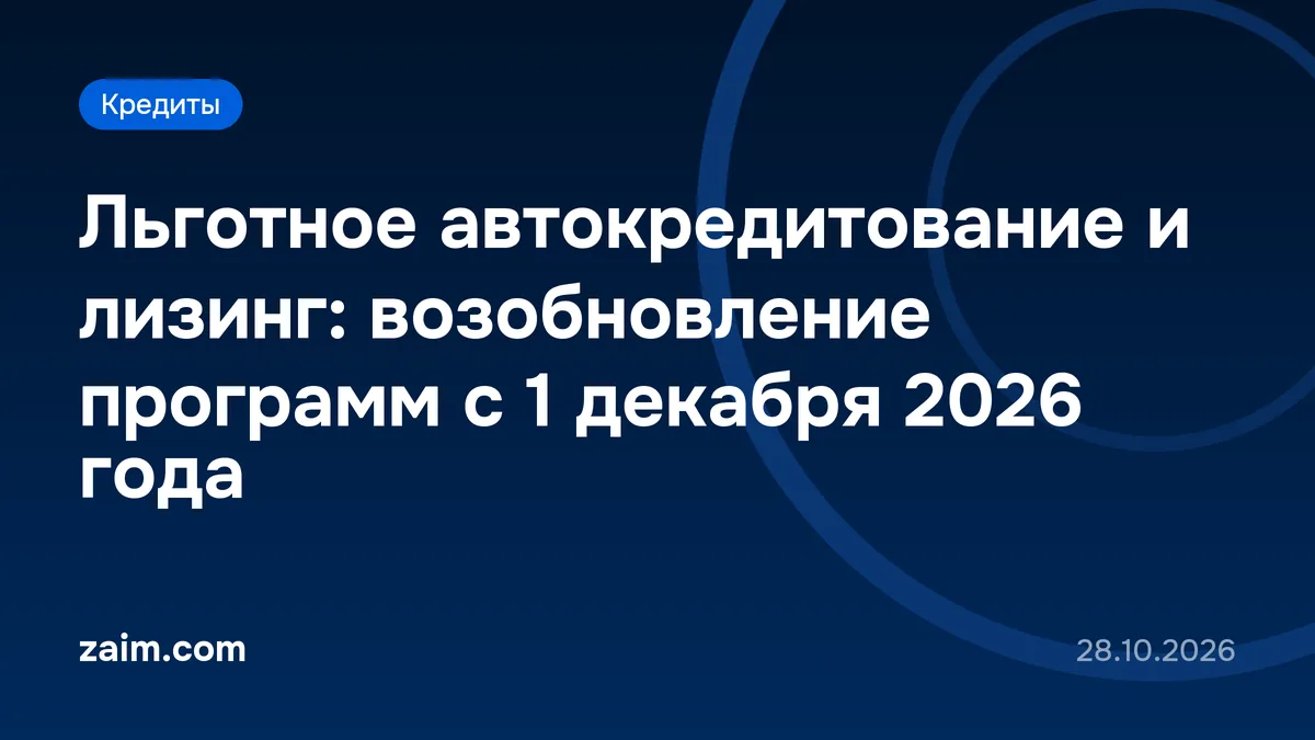 Льготное автокредитование и лизинг: возобновление программ с 1 декабря 2026 года
