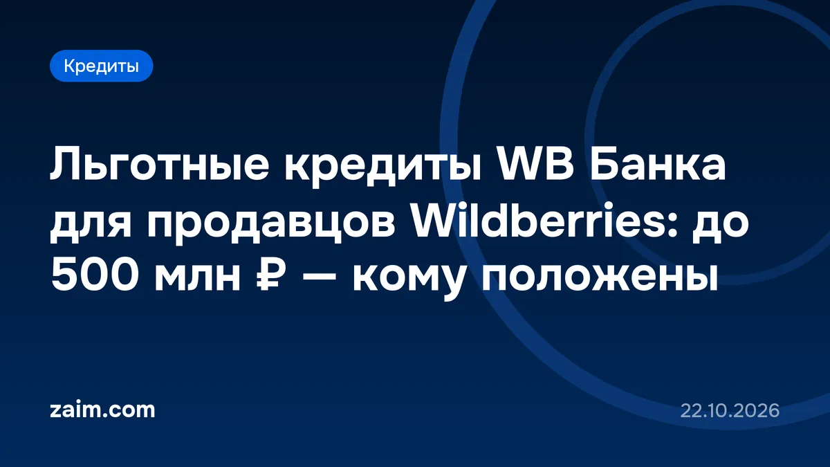 Льготные кредиты WB Банка для продавцов Wildberries: до 500 млн ₽ — кому положены