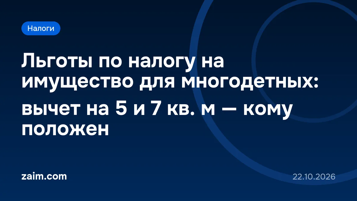 Льготы по налогу на имущество для многодетных: вычет на 5 и 7 кв. м — кому положен