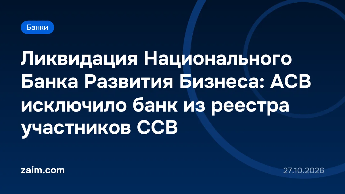 Ликвидация Национального Банка Развития Бизнеса: АСВ исключило банк из реестра участников ССВ