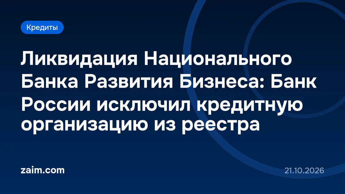 Ликвидация Национального Банка Развития Бизнеса: Банк России исключил кредитную организацию из реестра