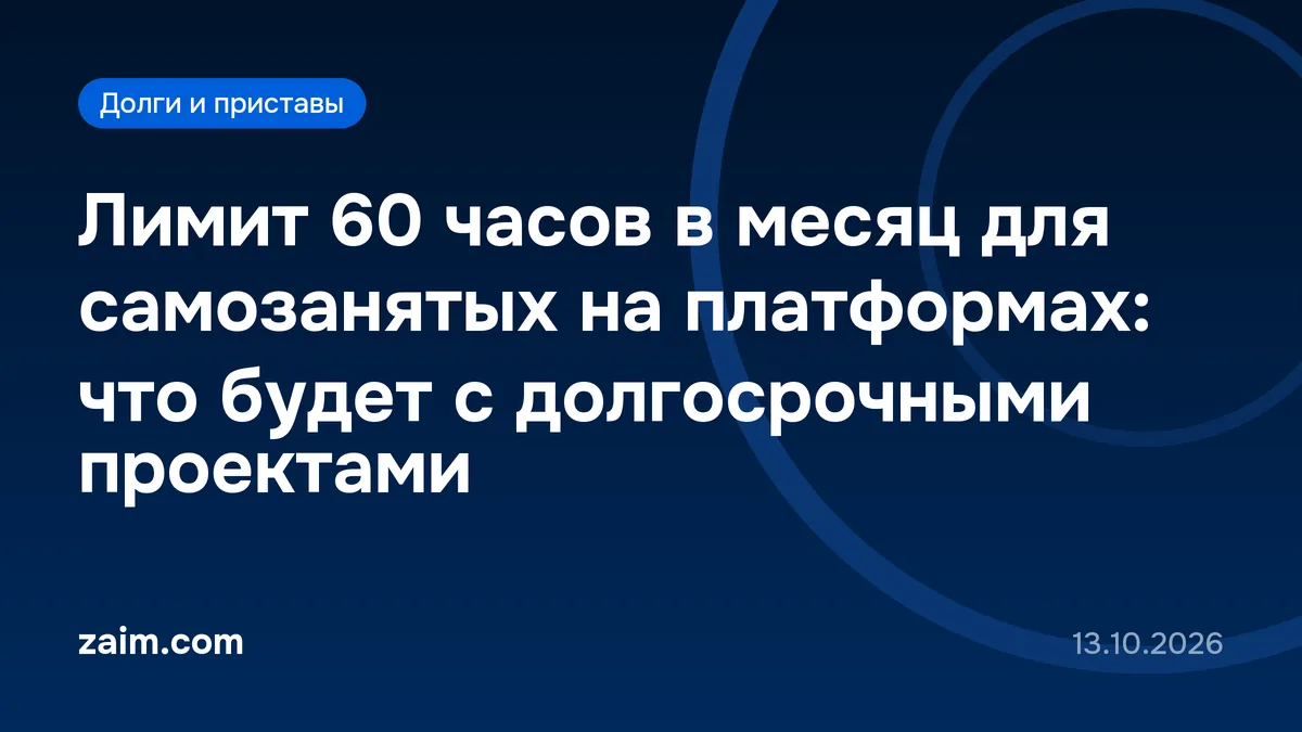 Лимит 60 часов в месяц для самозанятых на платформах: что будет с долгосрочными проектами