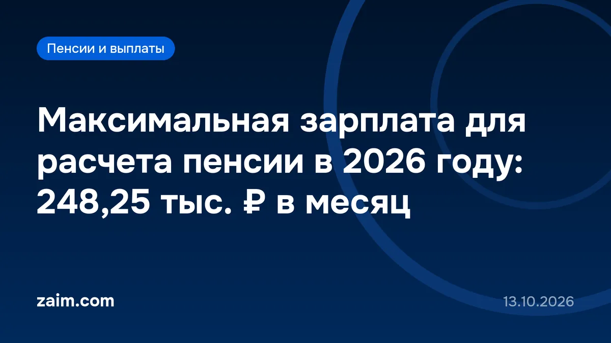Максимальная зарплата для расчета пенсии в 2026 году: 248,25 тыс. ₽ в месяц