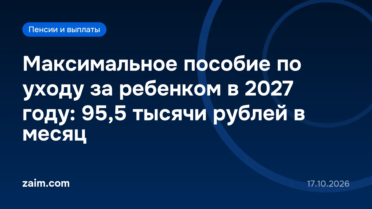 Максимальное пособие по уходу за ребенком в 2027 году: 95,5 тысячи рублей в месяц
