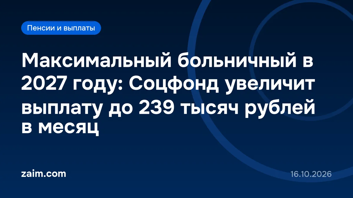 Максимальный больничный в 2027 году: Соцфонд увеличит выплату до 239 тысяч рублей в месяц