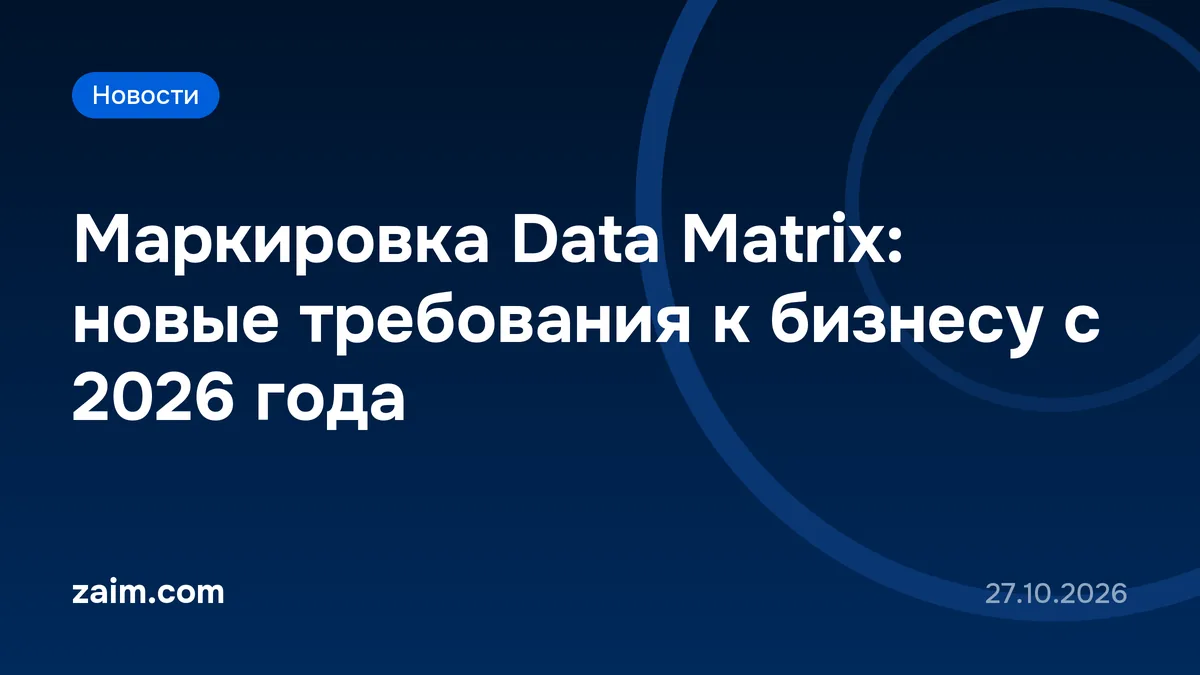 Маркировка Data Matrix: новые требования к бизнесу с 2026 года