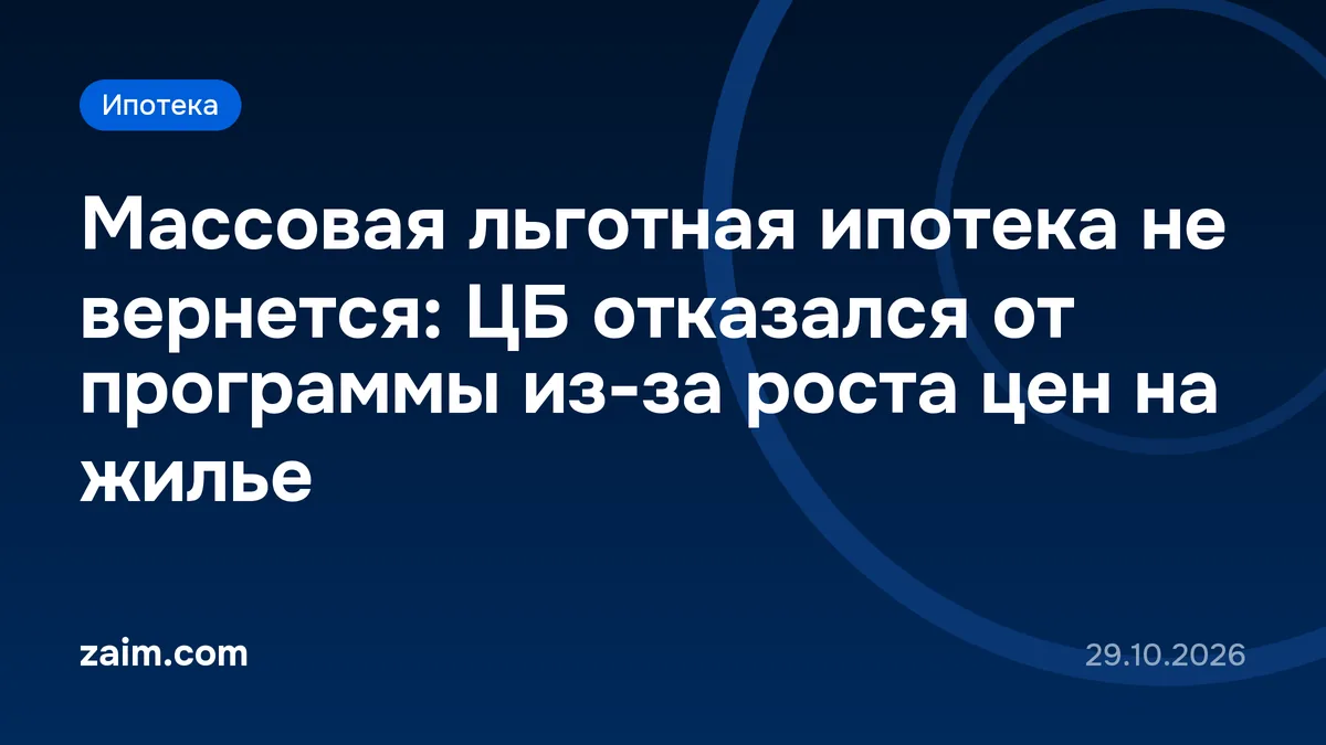 Массовая льготная ипотека не вернется: ЦБ отказался от программы из-за роста цен на жилье