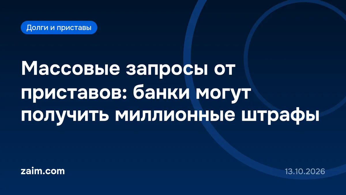 Массовые запросы от приставов: банки могут получить миллионные штрафы