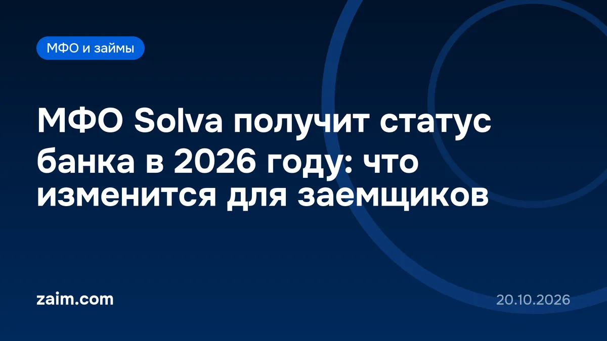 МФО Solva получит статус банка в 2026 году: что изменится для заемщиков