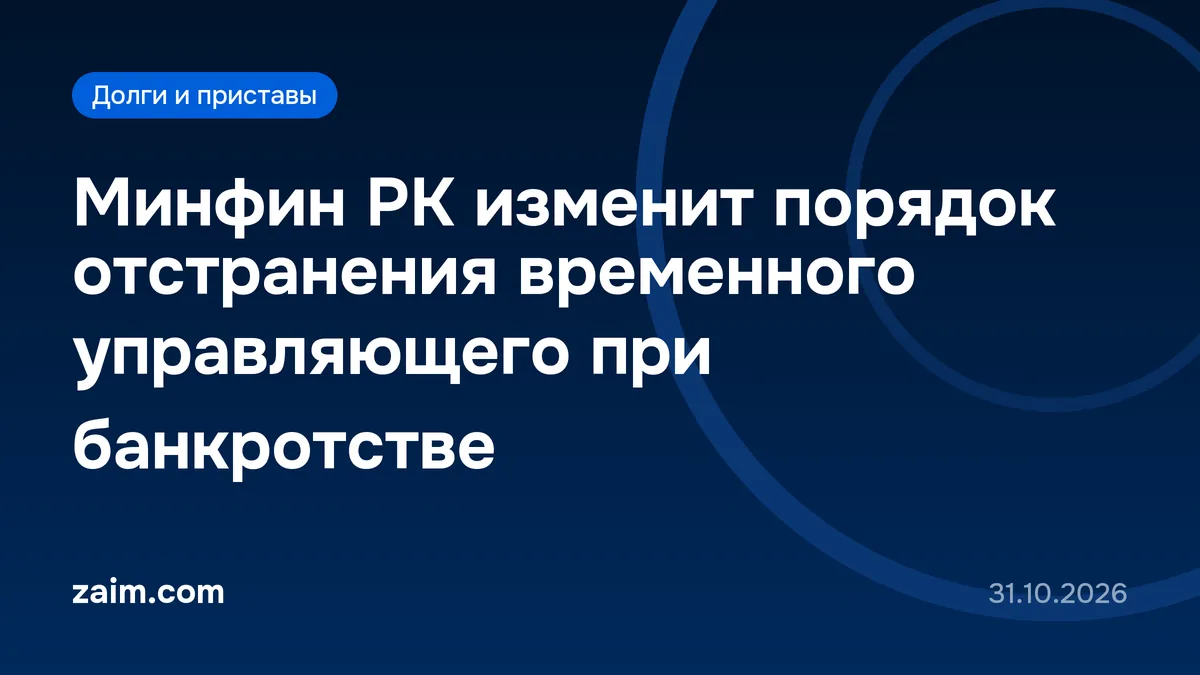 Минфин РК изменит порядок отстранения временного управляющего при банкротстве