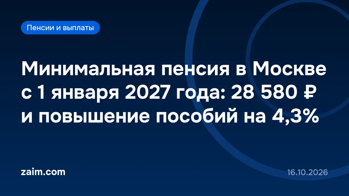 Минимальная пенсия в Москве с 1 января 2027 года: 28 580 ₽ и повышение пособий на 4,3%