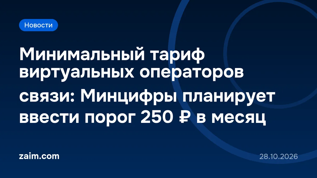 Минимальный тариф виртуальных операторов связи: Минцифры планирует ввести порог 250 ₽ в месяц