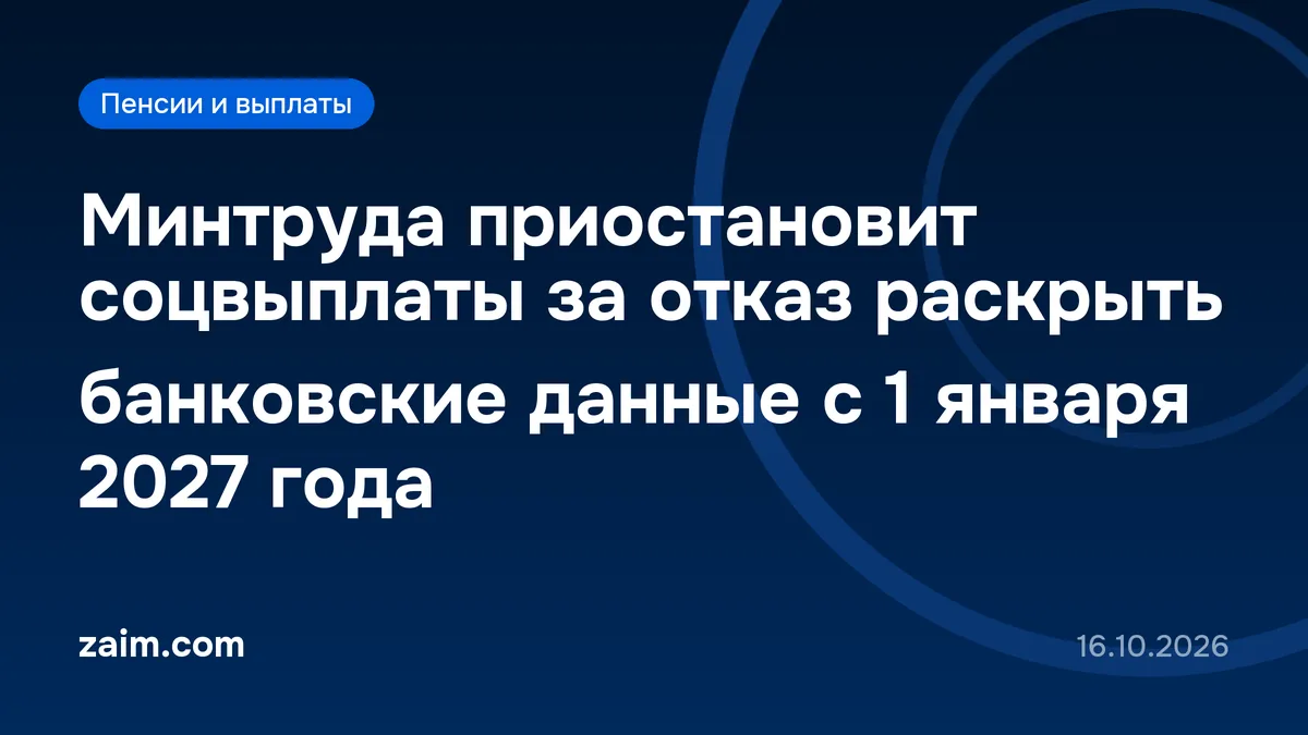 Минтруда приостановит соцвыплаты за отказ раскрыть банковские данные с 1 января 2027 года