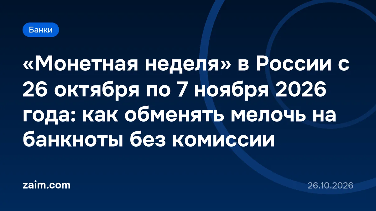 «Монетная неделя» в России с 26 октября по 7 ноября 2026 года: как обменять мелочь на банкноты без комиссии