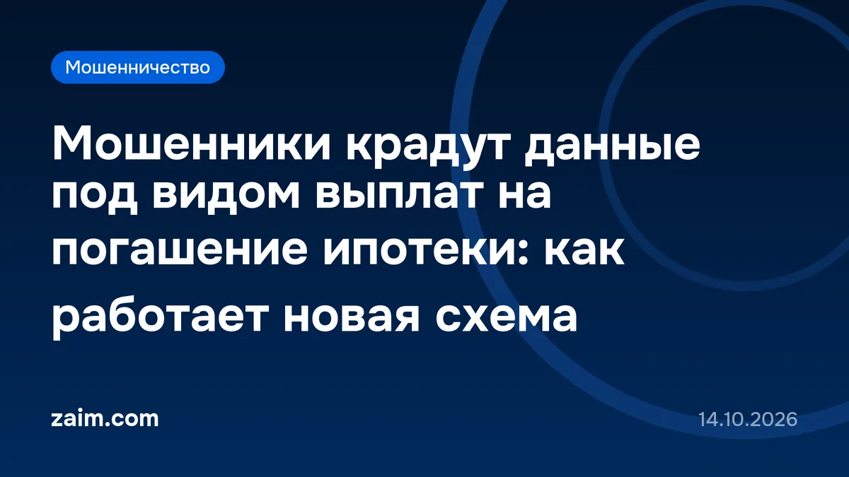 Мошенники крадут данные под видом выплат на погашение ипотеки: как работает новая схема
