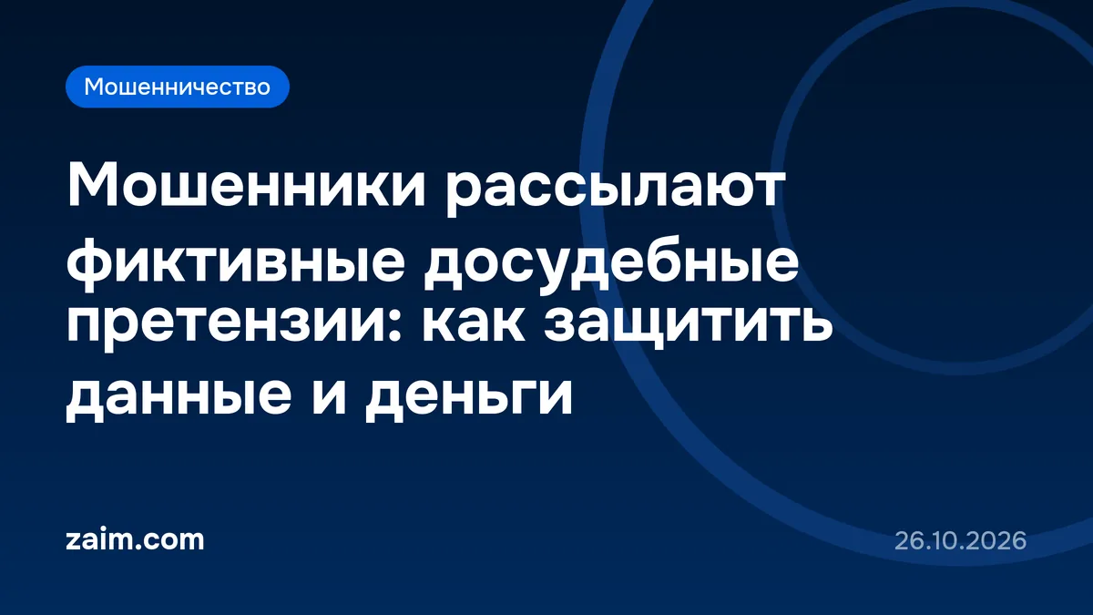 Мошенники рассылают фиктивные досудебные претензии: как защитить данные и деньги