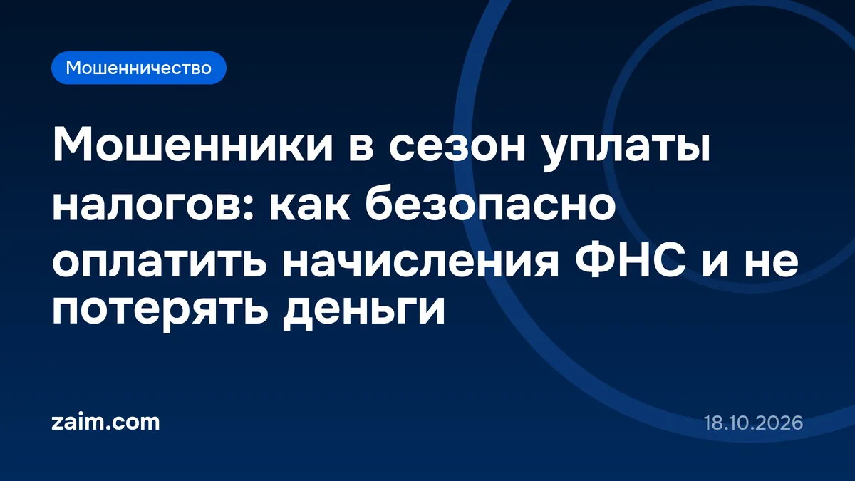 Мошенники в сезон уплаты налогов: как безопасно оплатить начисления ФНС и не потерять деньги